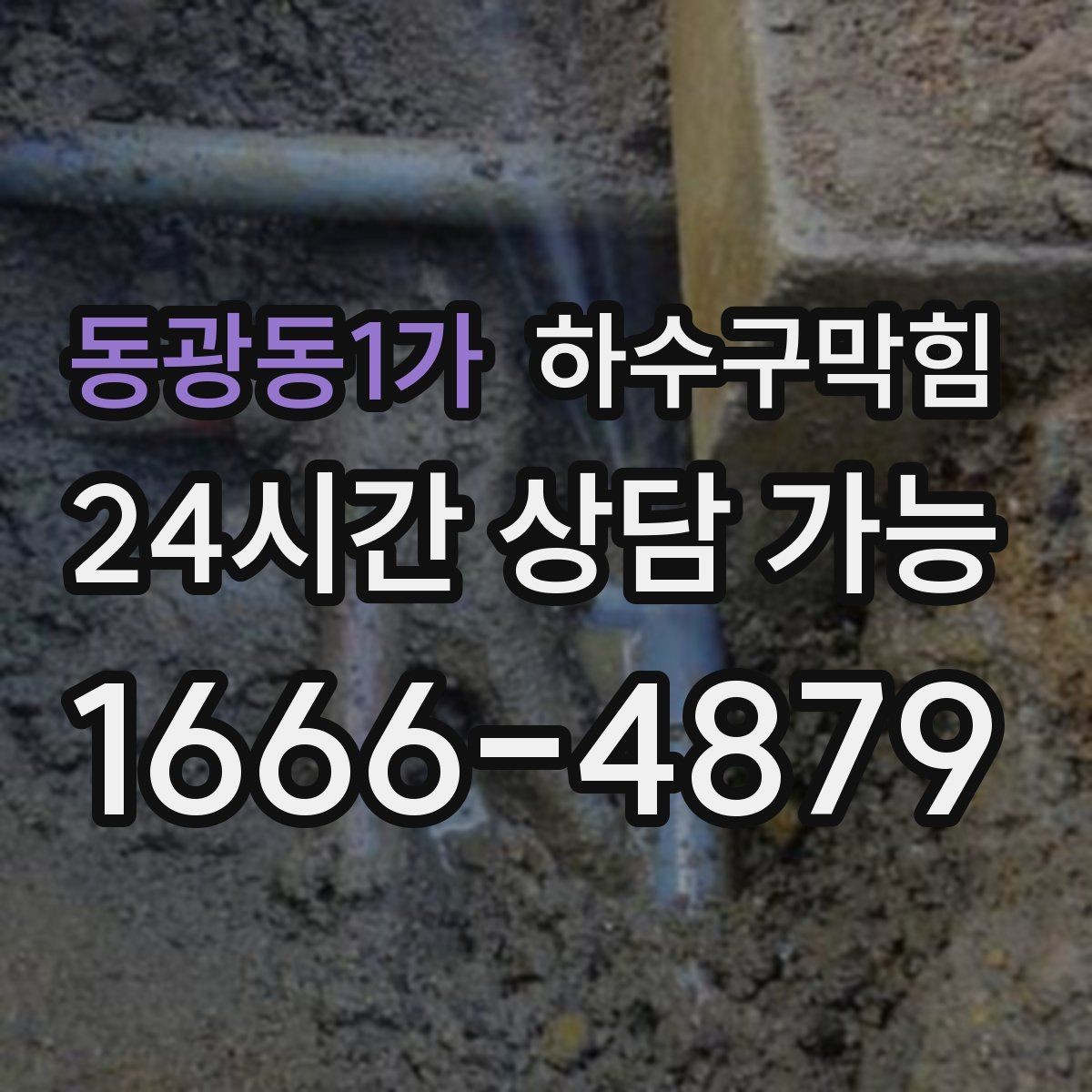 동광동1가 하수구막힘 작업 전후 사진 영상 클라우드 제공