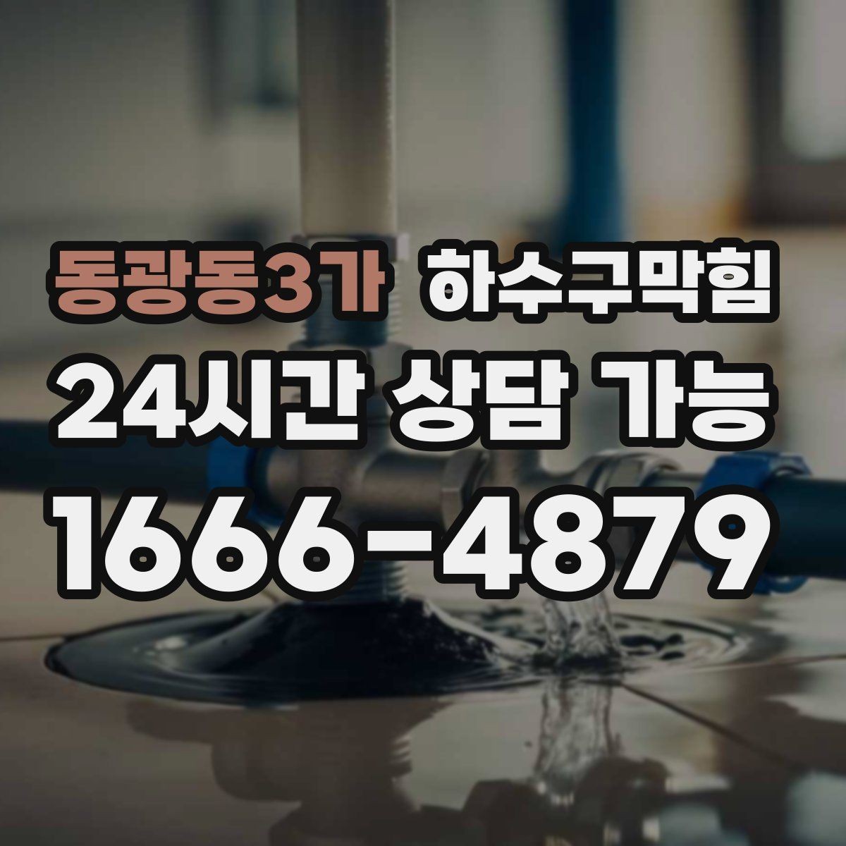 동광동3가 하수구막힘 주방 램프 아래 그림자가 바뀐 이유