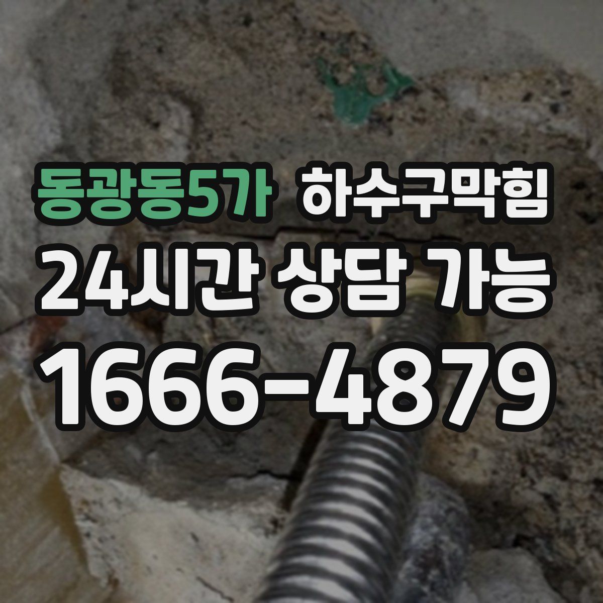 동광동5가 하수구막힘