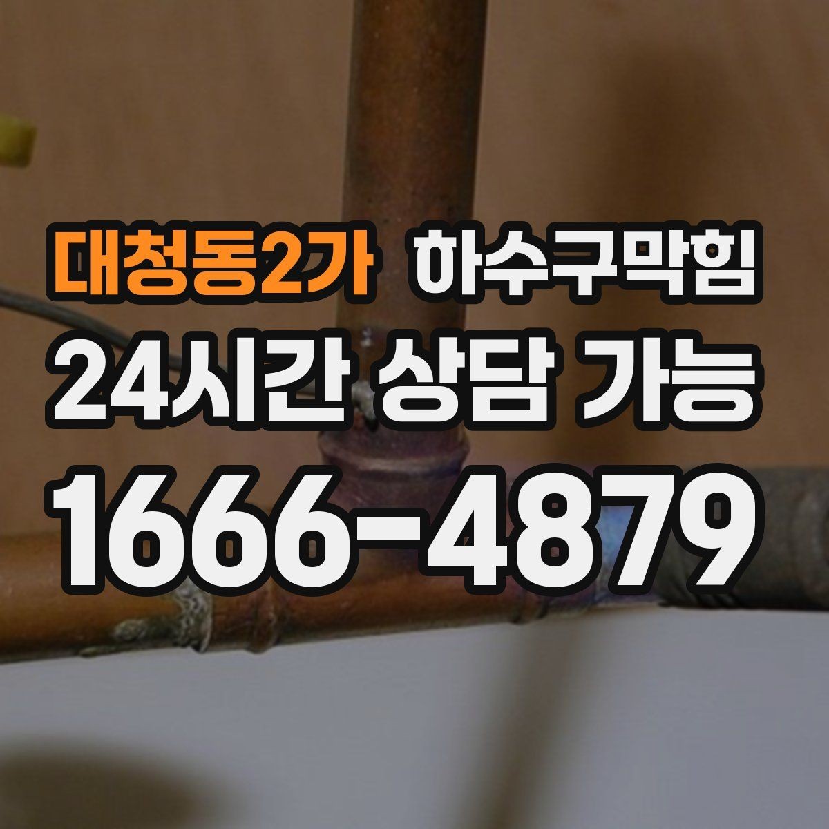 대청동2가 하수구막힘 냄새는 창문이 아니라 바닥에서 온다