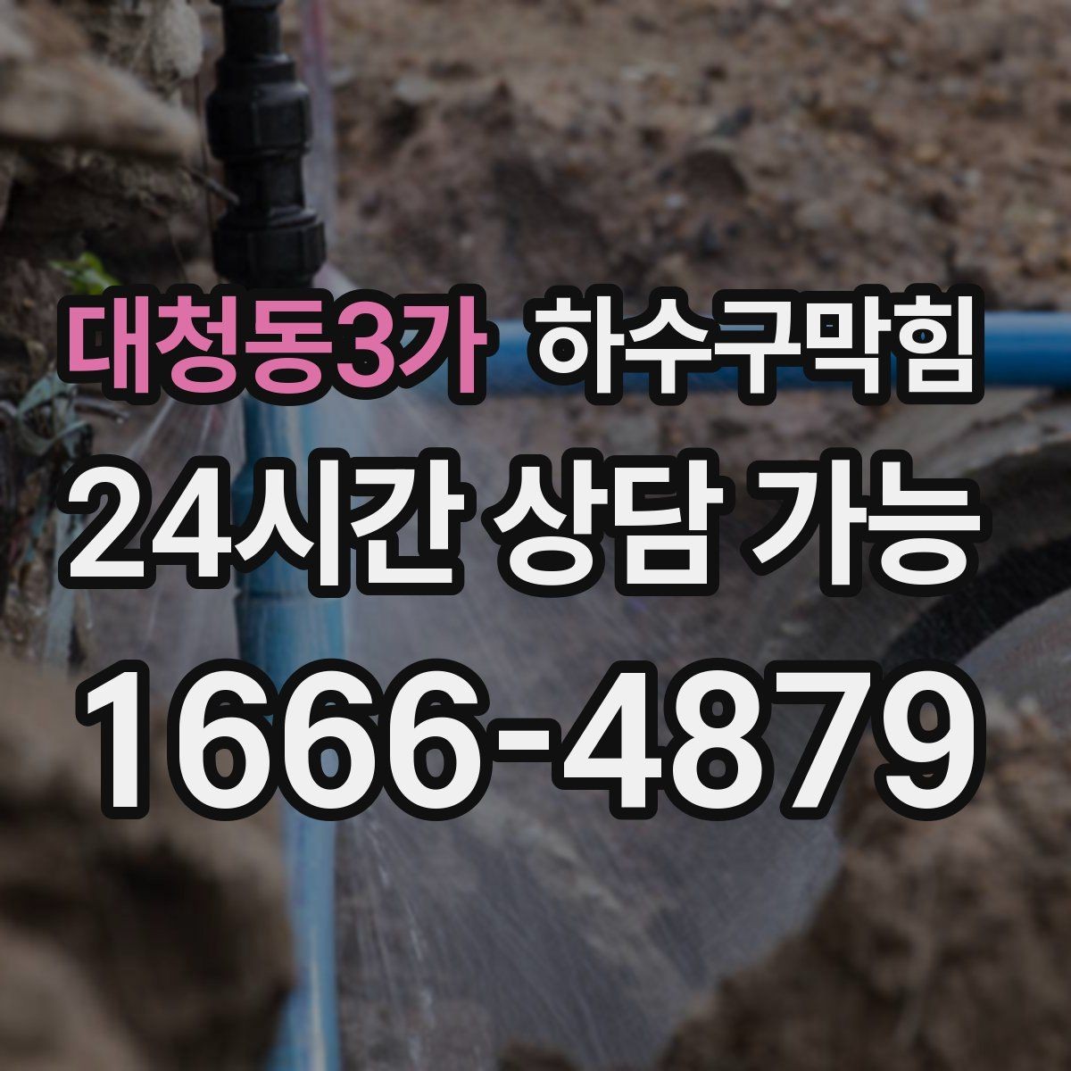 대청동3가 하수구막힘 퇴근 후 짧은 시간에 끝내는 부분 세척
