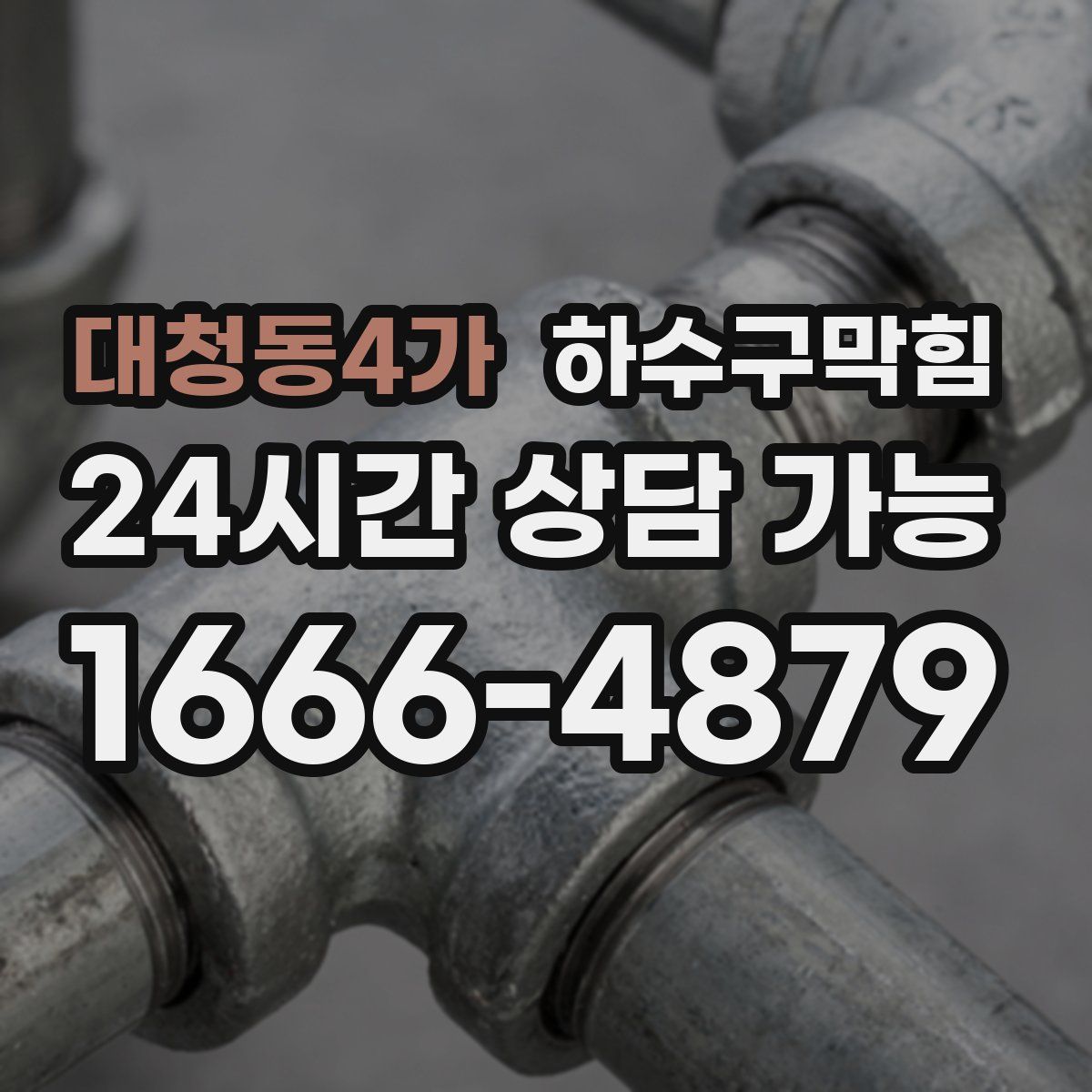 대청동4가 하수구막힘