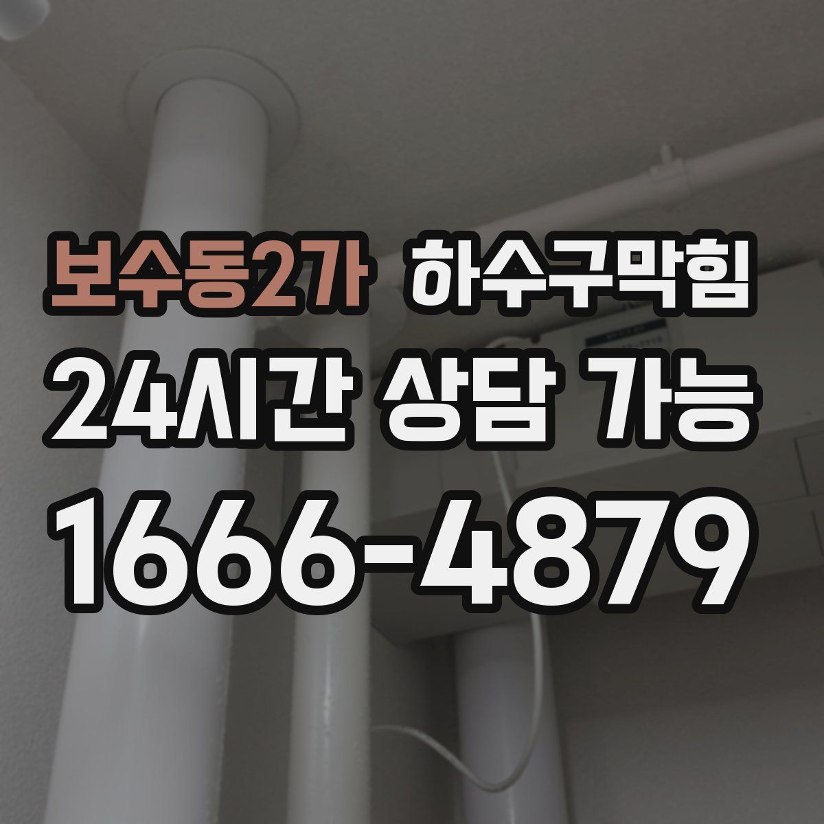 보수동2가 하수구막힘