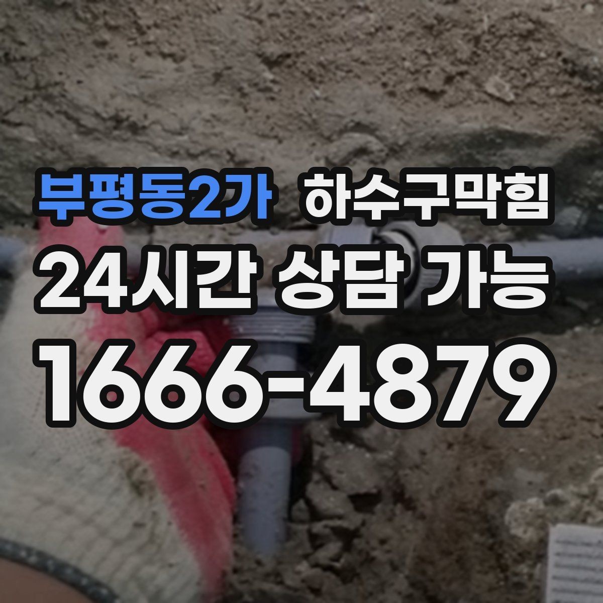 부평동2가 하수구막힘 셔터 펀칭홀로 스미던 공기의 길