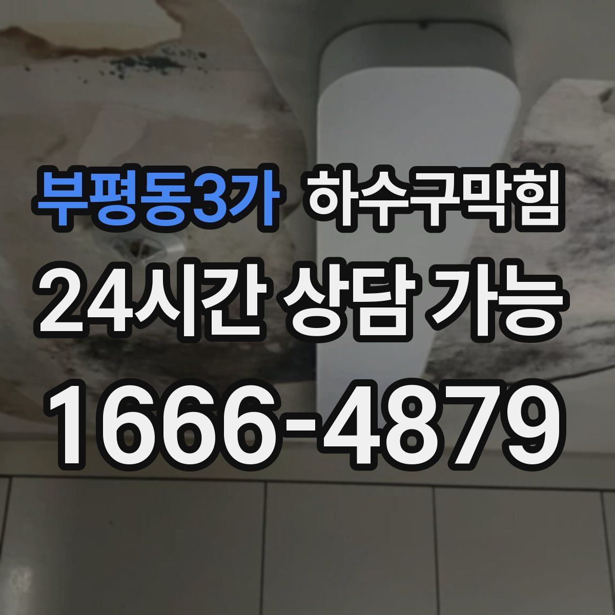 부평동3가 하수구막힘