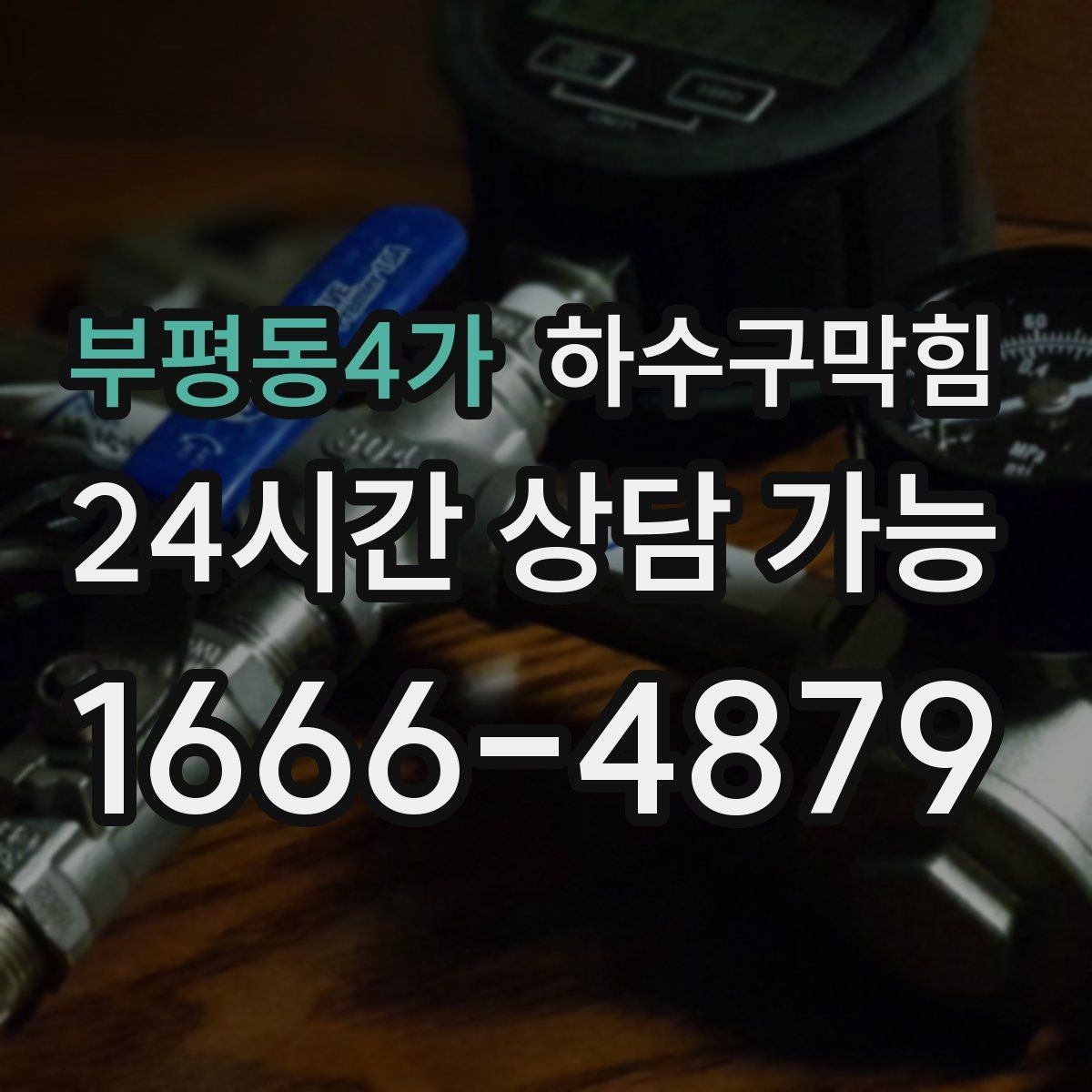 부평동4가 하수구막힘 집과 상가를 동시에 가진 건물의 숙제