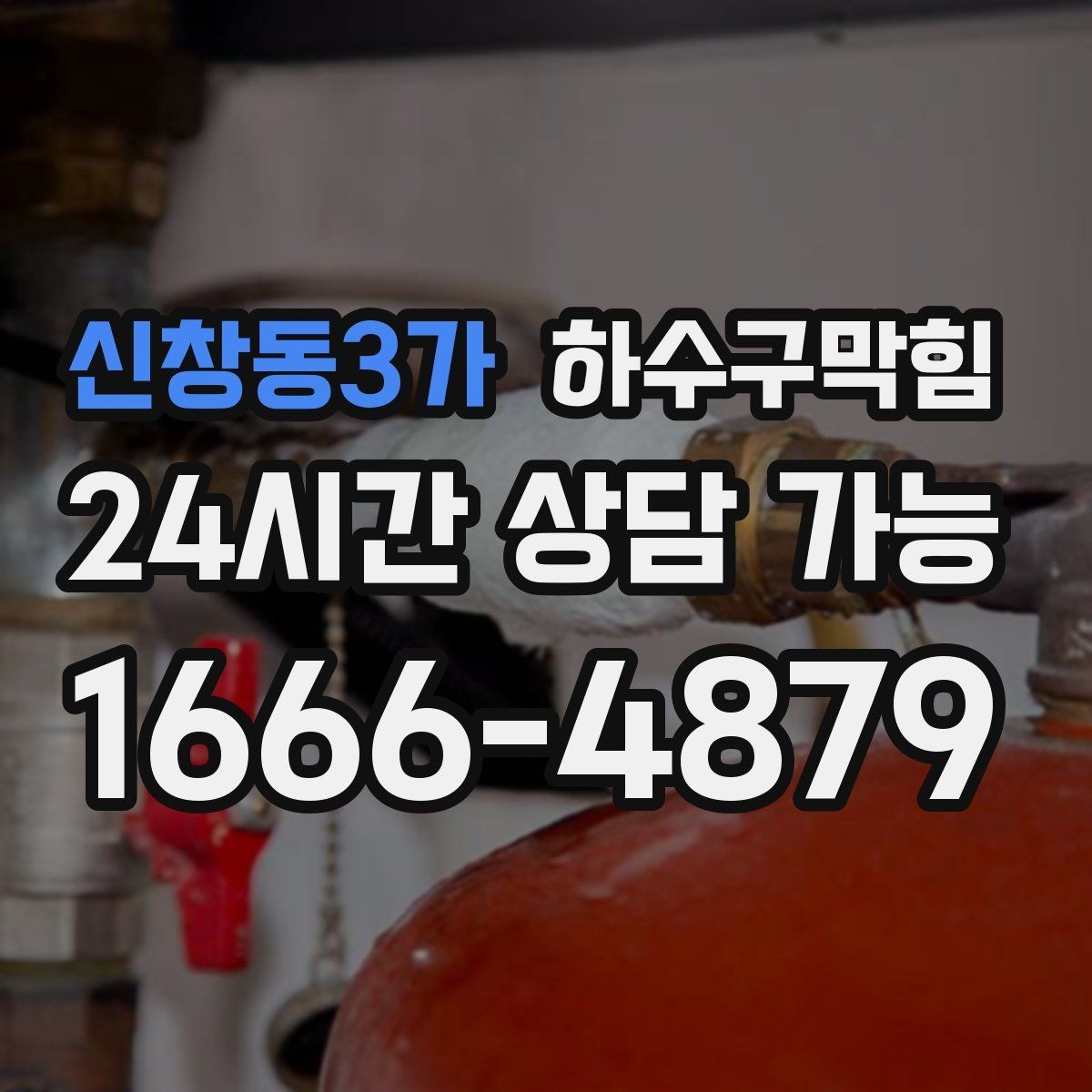 신창동3가 하수구막힘 관리사무소 공동 발주 지원