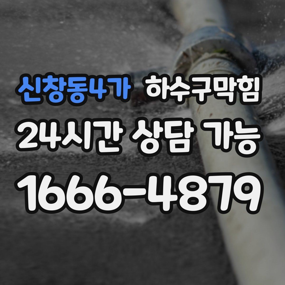신창동4가 하수구막힘 민원 대응 보고서 양식 제공