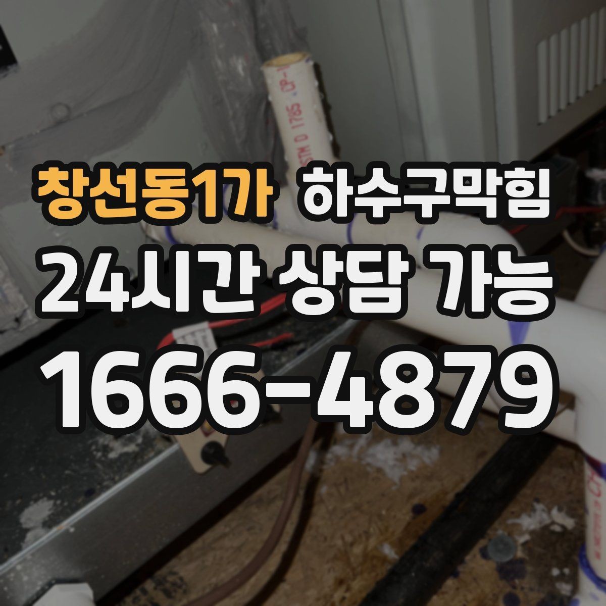 창선동1가 하수구막힘 카페 배수구막힘이 향을 흔든 짧은 순간