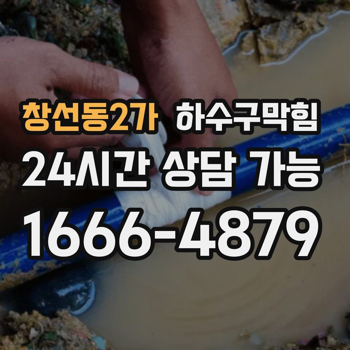 창선동2가 하수구막힘 카페 하수구뚫기 전후로 달라진 아침 공기