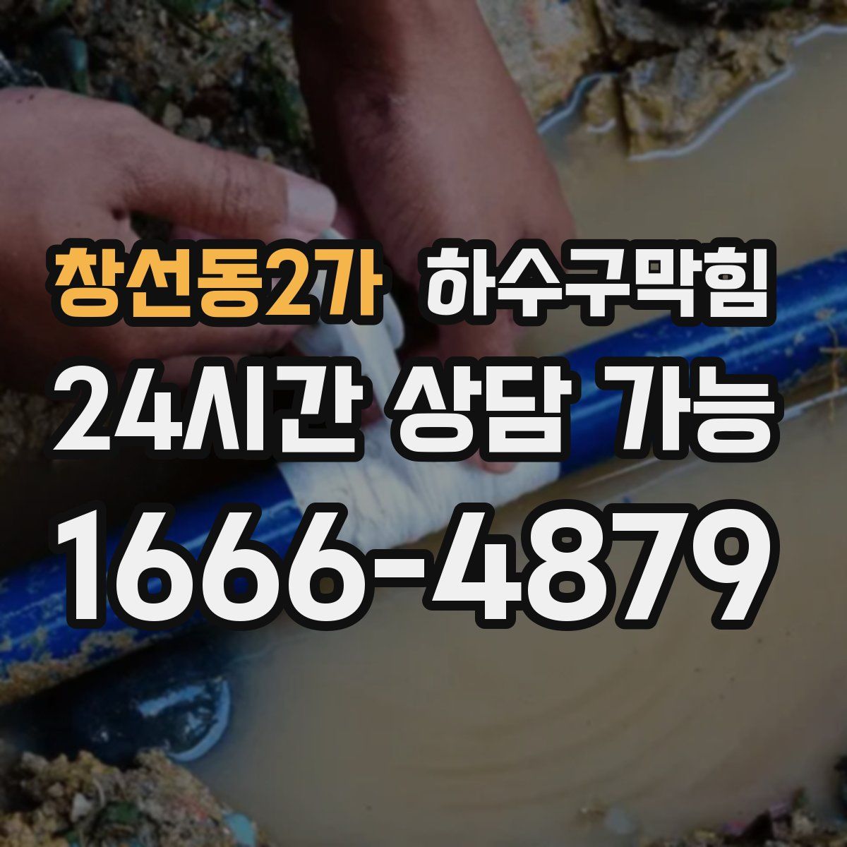 창선동2가 하수구막힘