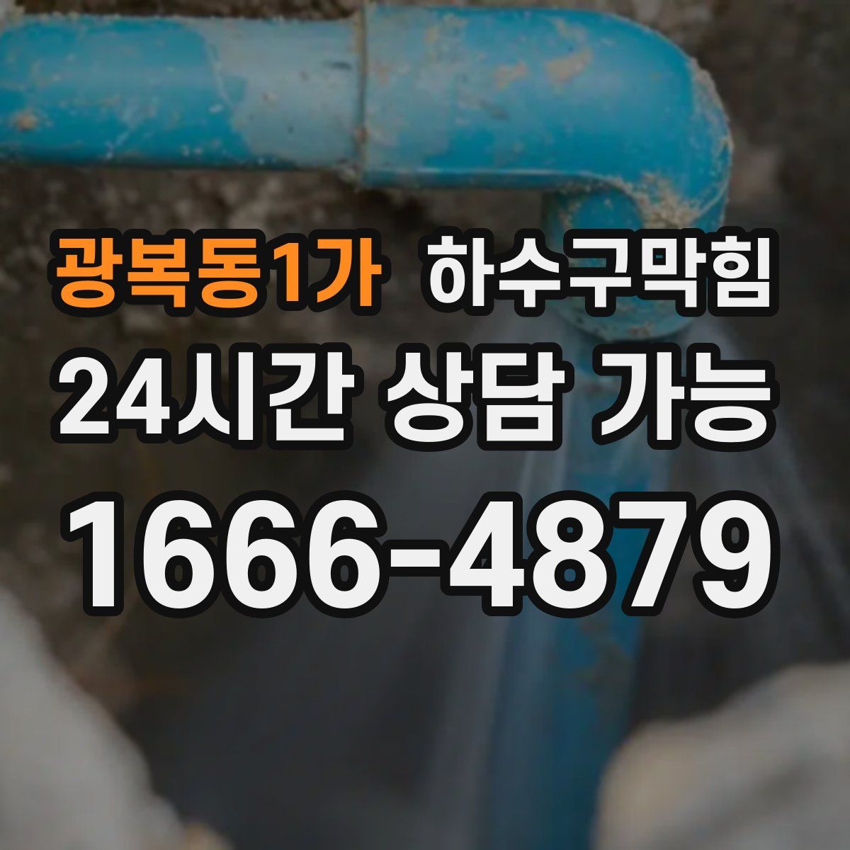 광복동1가 하수구막힘