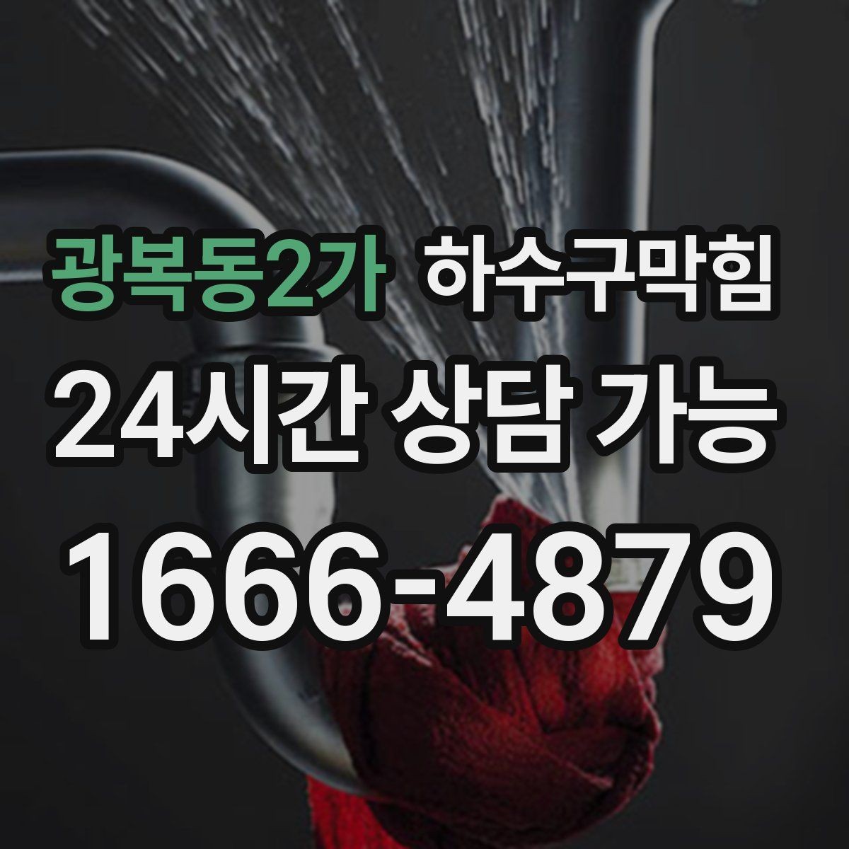 광복동2가 하수구막힘 빌라 화장실역류로 택배 문자가 지연된 사연