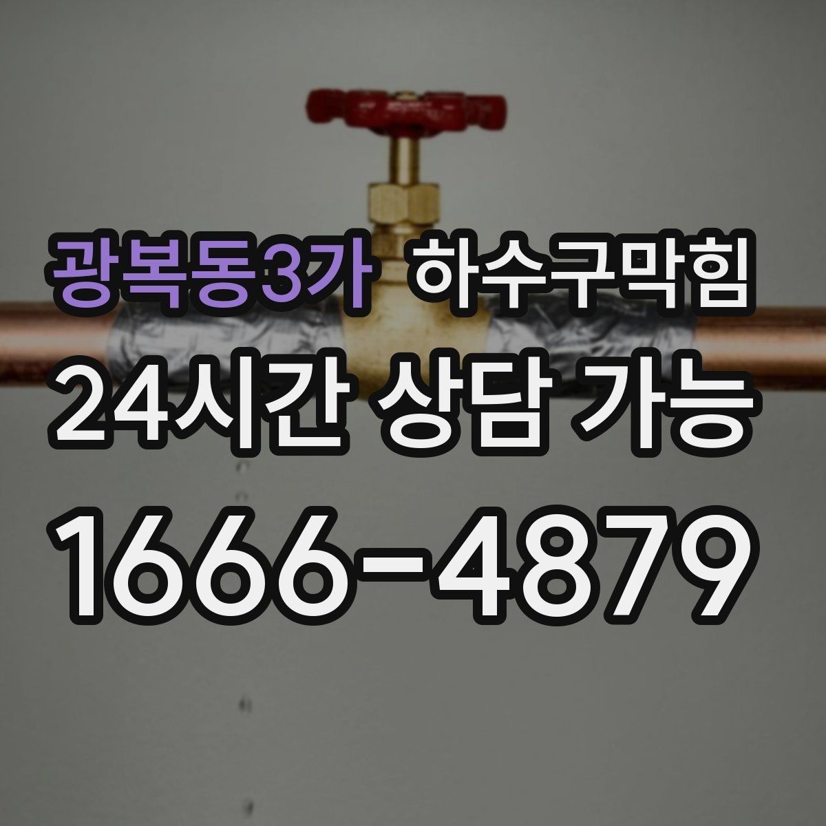 광복동3가 하수구막힘 생활 리듬을 지키는 작은 사전 점검