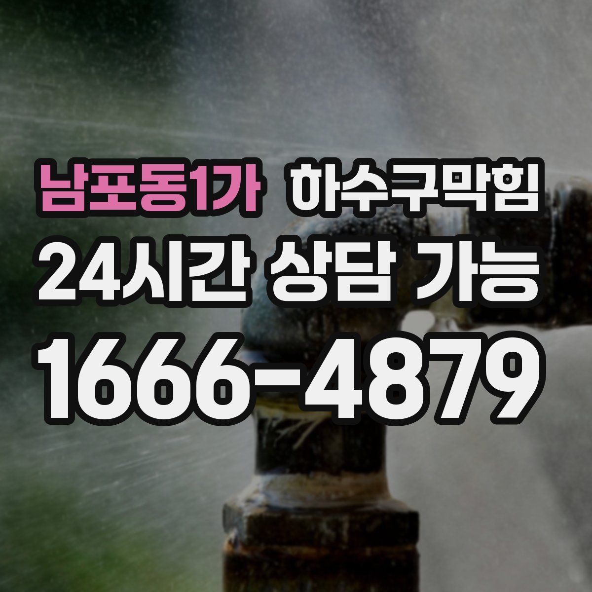 남포동1가 하수구막힘