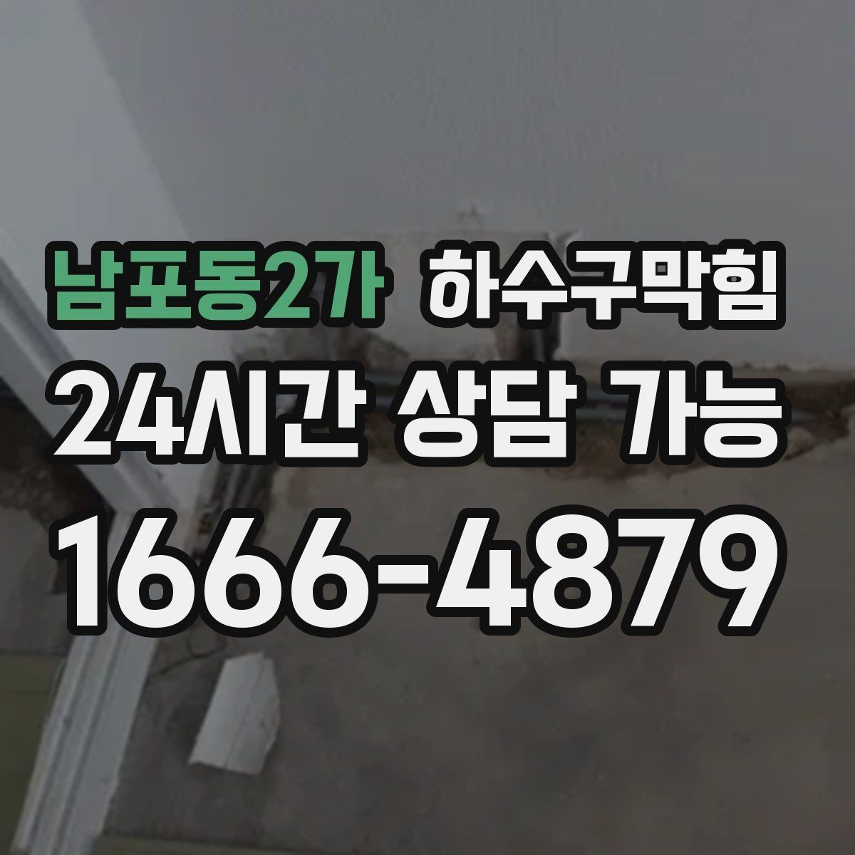 남포동2가 하수구막힘 외부 흡기 덕트와 내부 바닥의 만남