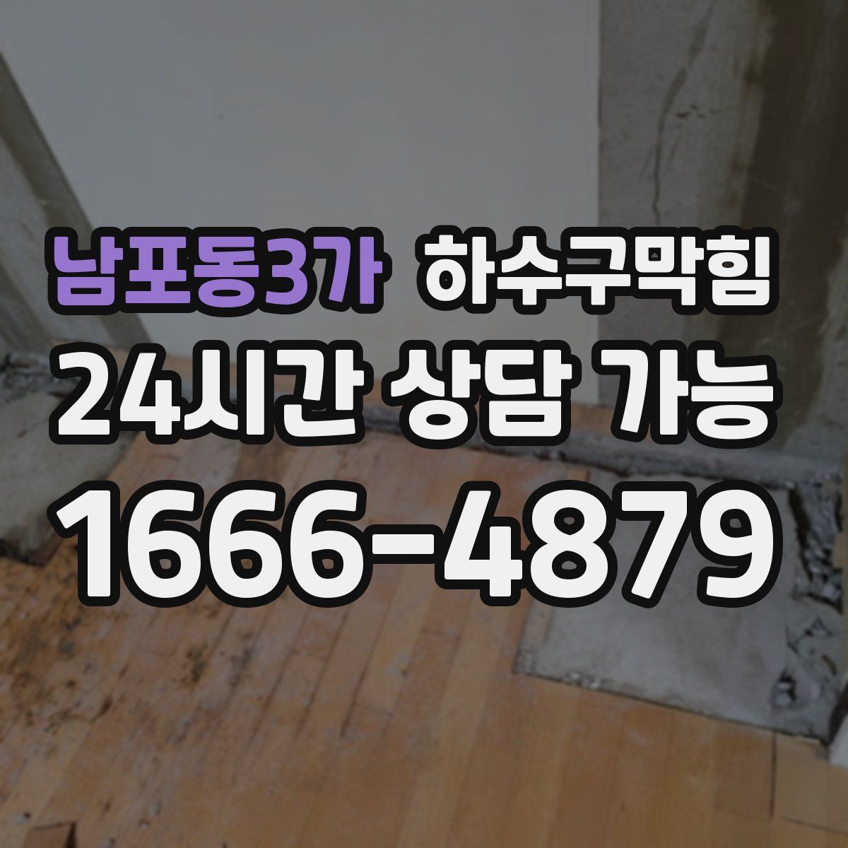 남포동3가 하수구막힘