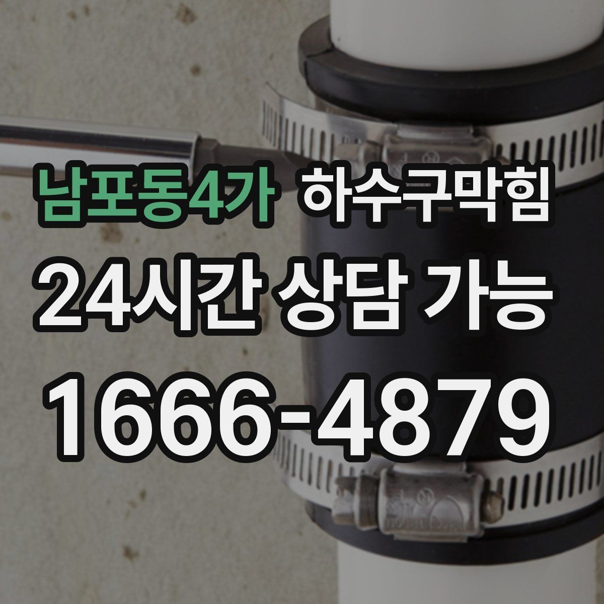 남포동4가 하수구막힘 당일 시공 당일 복구 약속