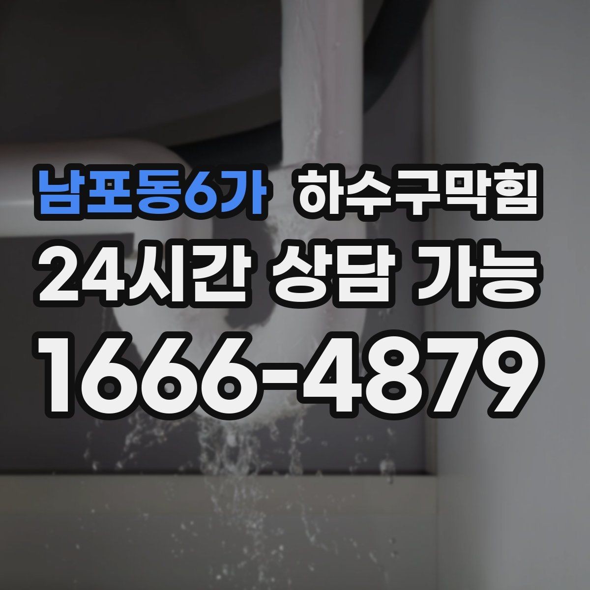 남포동6가 하수구막힘 도면 없는 건물에서 길을 찾는 방법