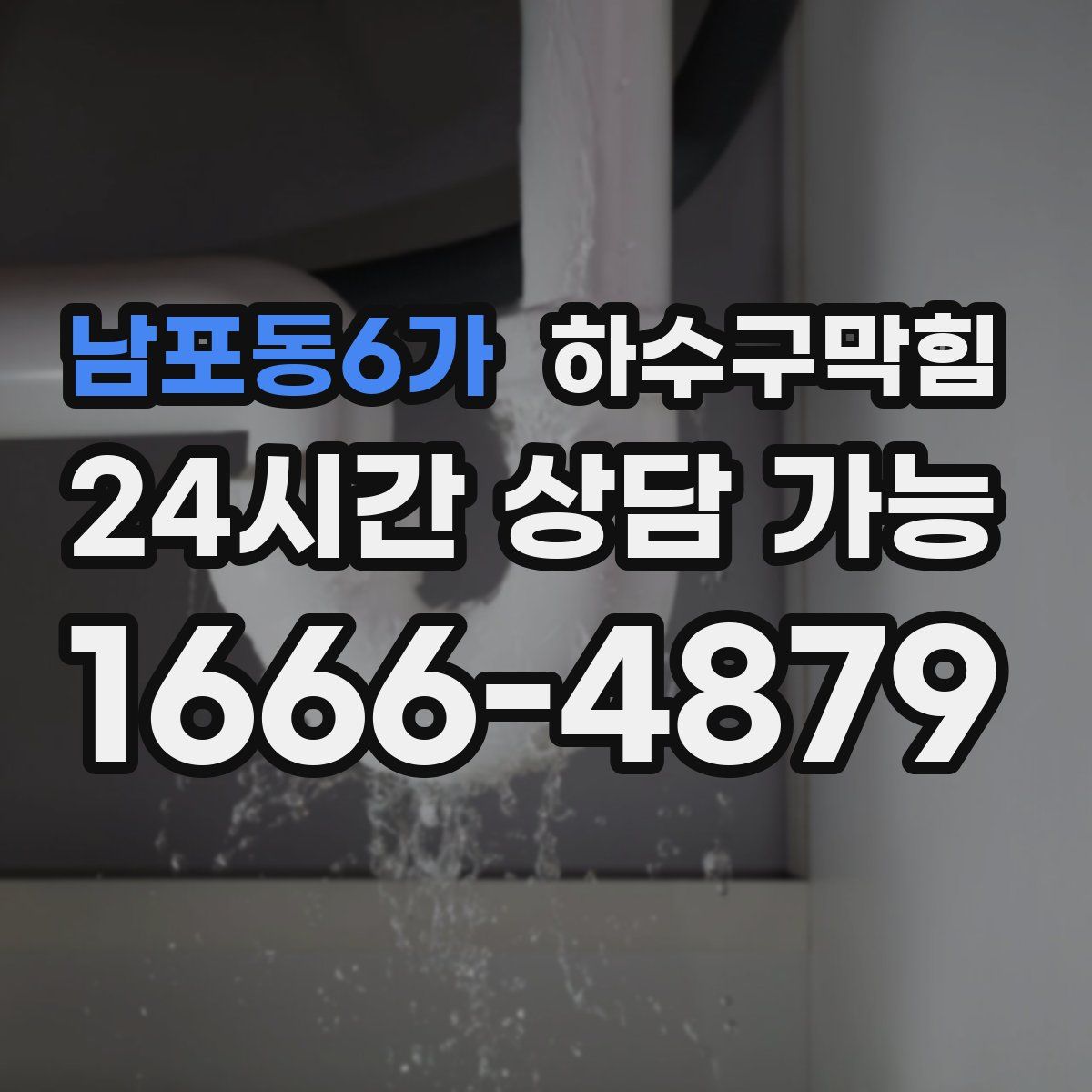 남포동6가 하수구막힘