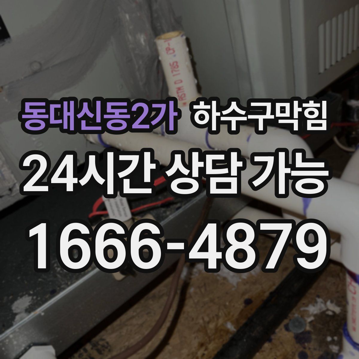 동대신동2가 하수구막힘