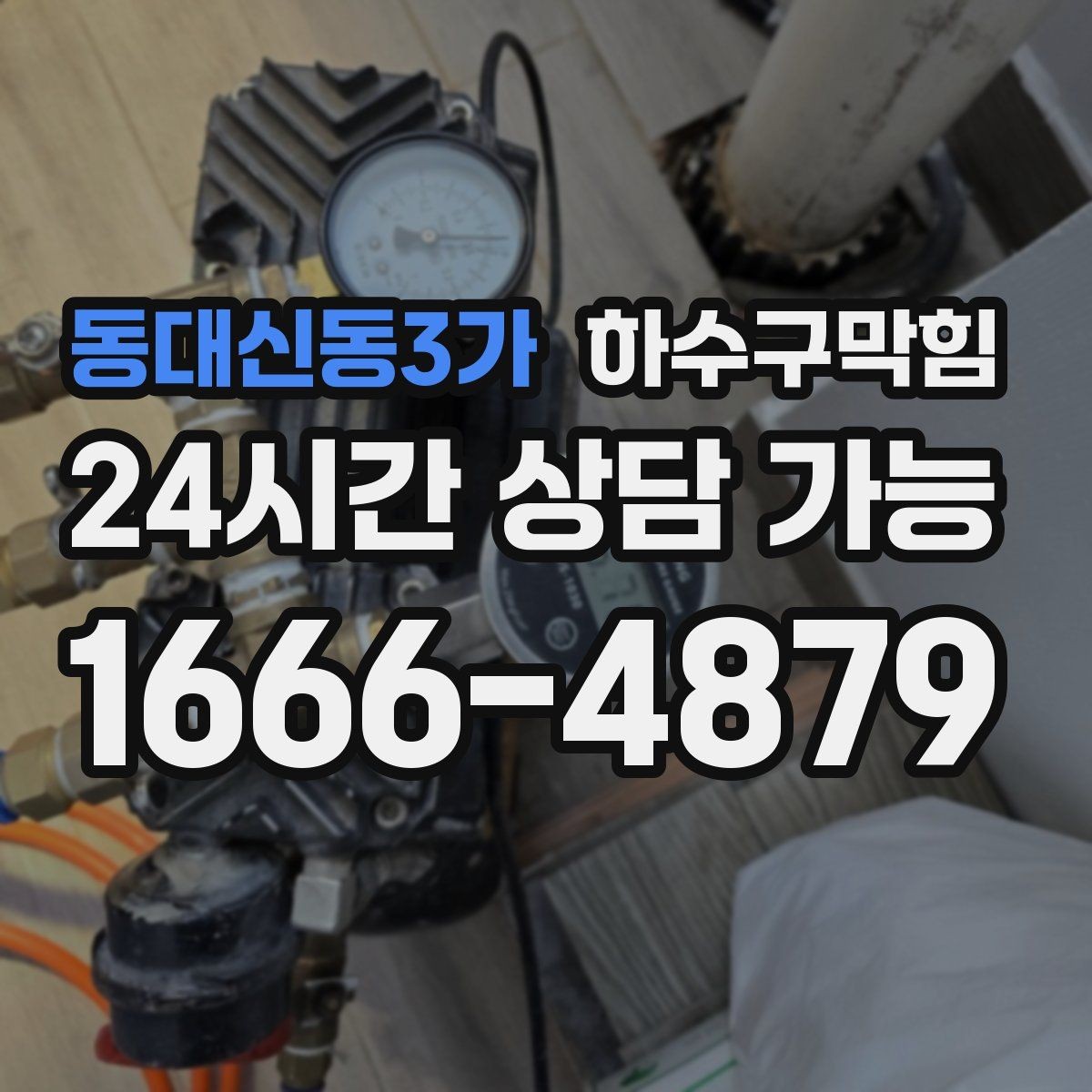 동대신동3가 하수구막힘 공사 후 남겨진 모래가 부른 혼란