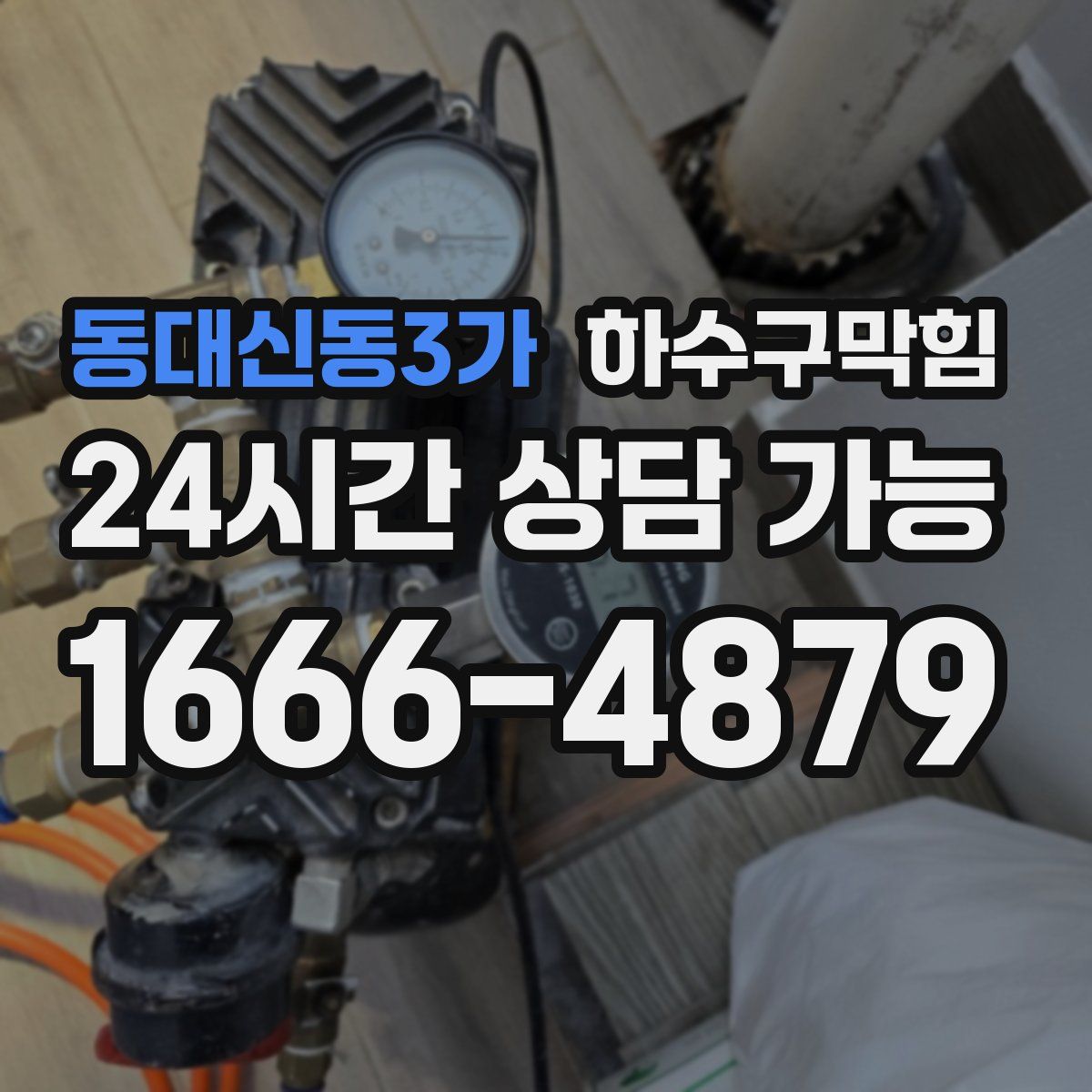 동대신동3가 하수구막힘