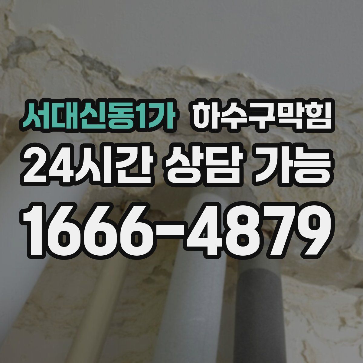 서대신동1가 하수구막힘