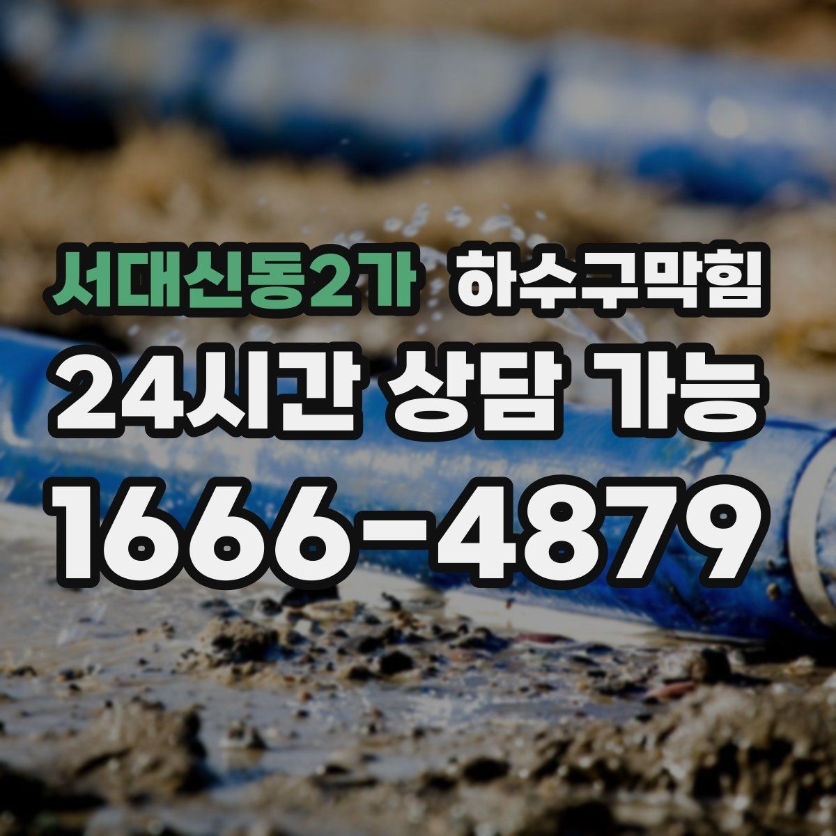 서대신동2가 하수구막힘 원룸 화장실막힘이 채팅창을 달군 하교 시간