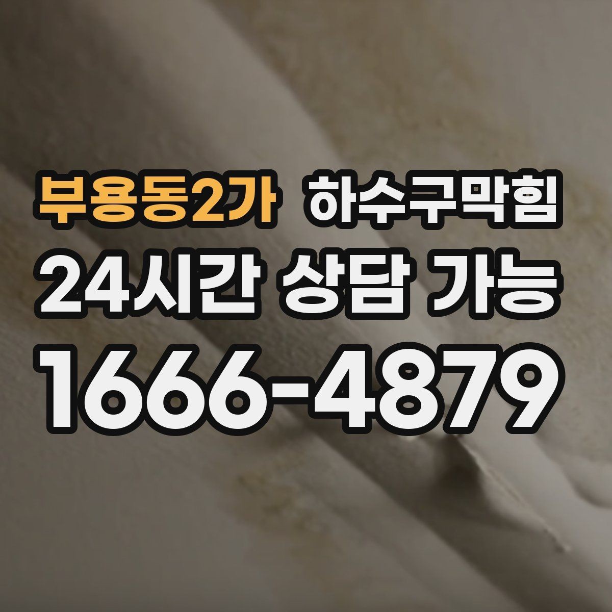 부용동2가 하수구막힘 싱크 배수관 각도 문제와 체감 속도