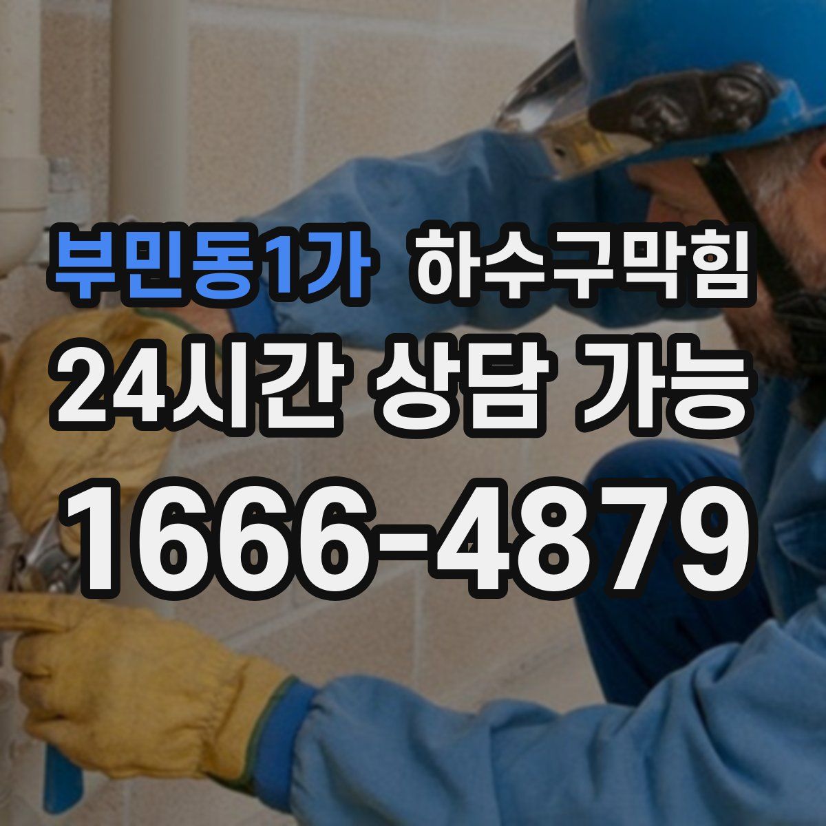 부민동1가 하수구막힘