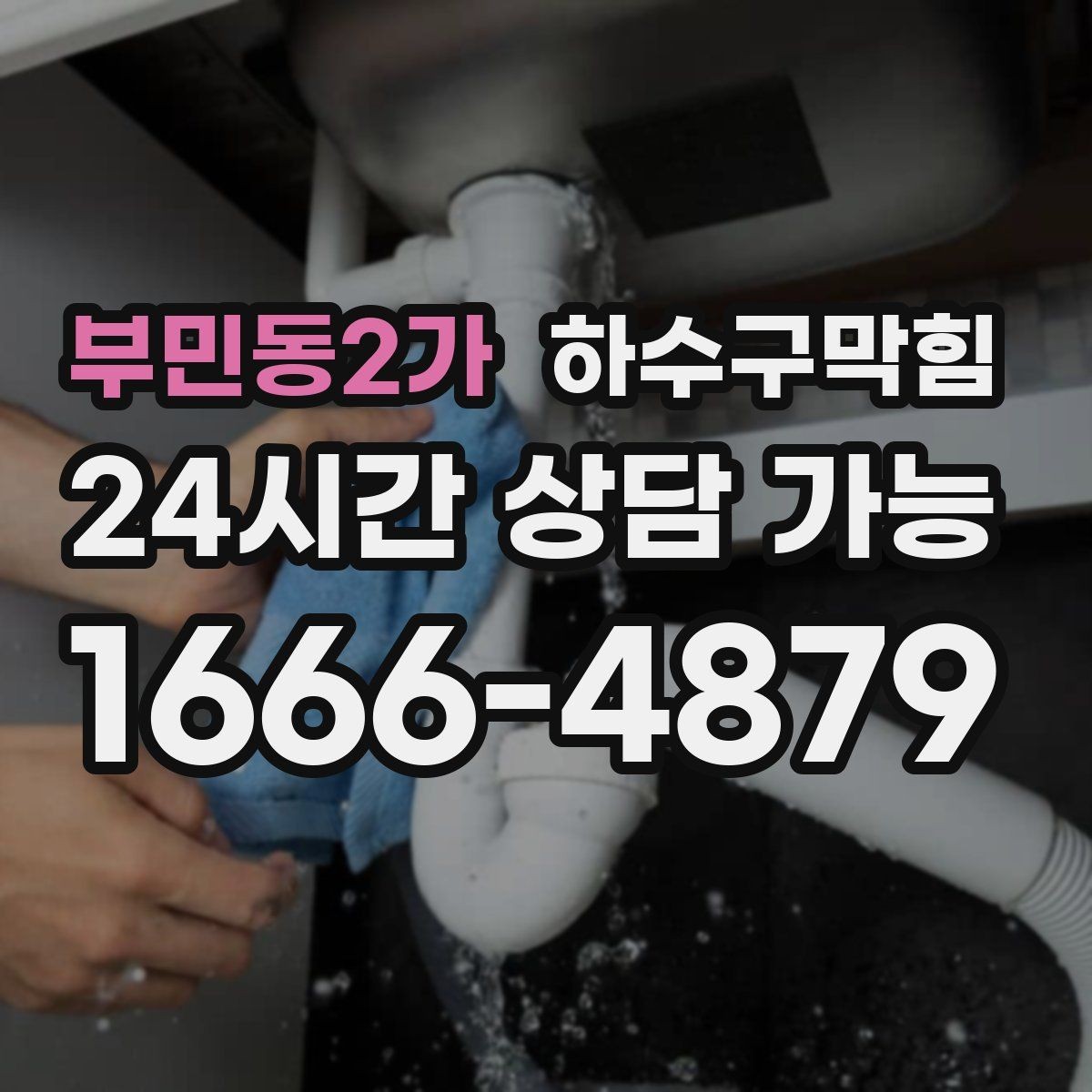 부민동2가 하수구막힘 통기관 막힘 드레인 통기 개선