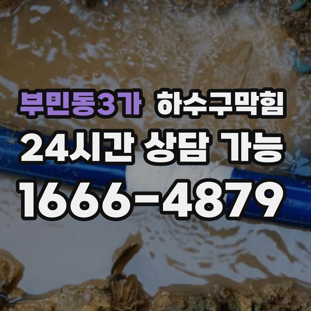 부민동3가 하수구막힘 작업 전 위험성 평가 체크리스트