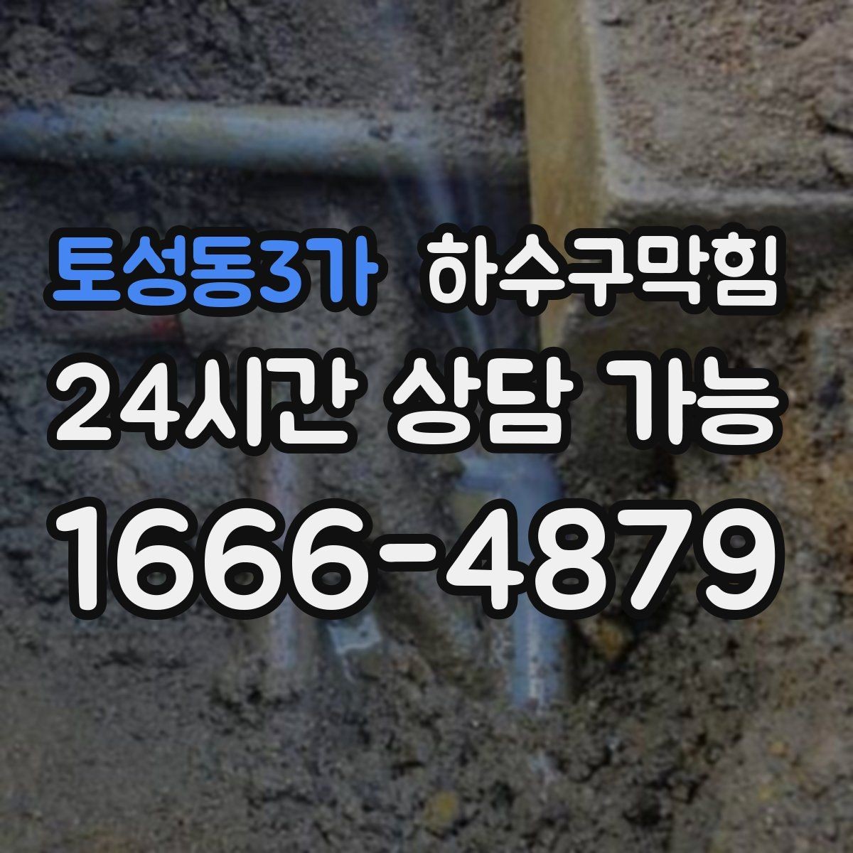 토성동3가 하수구막힘 테넌트 교체 전후 상태 기록의 가치