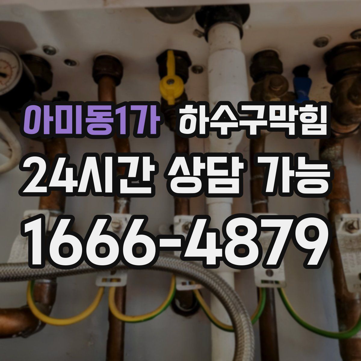 아미동1가 하수구막힘