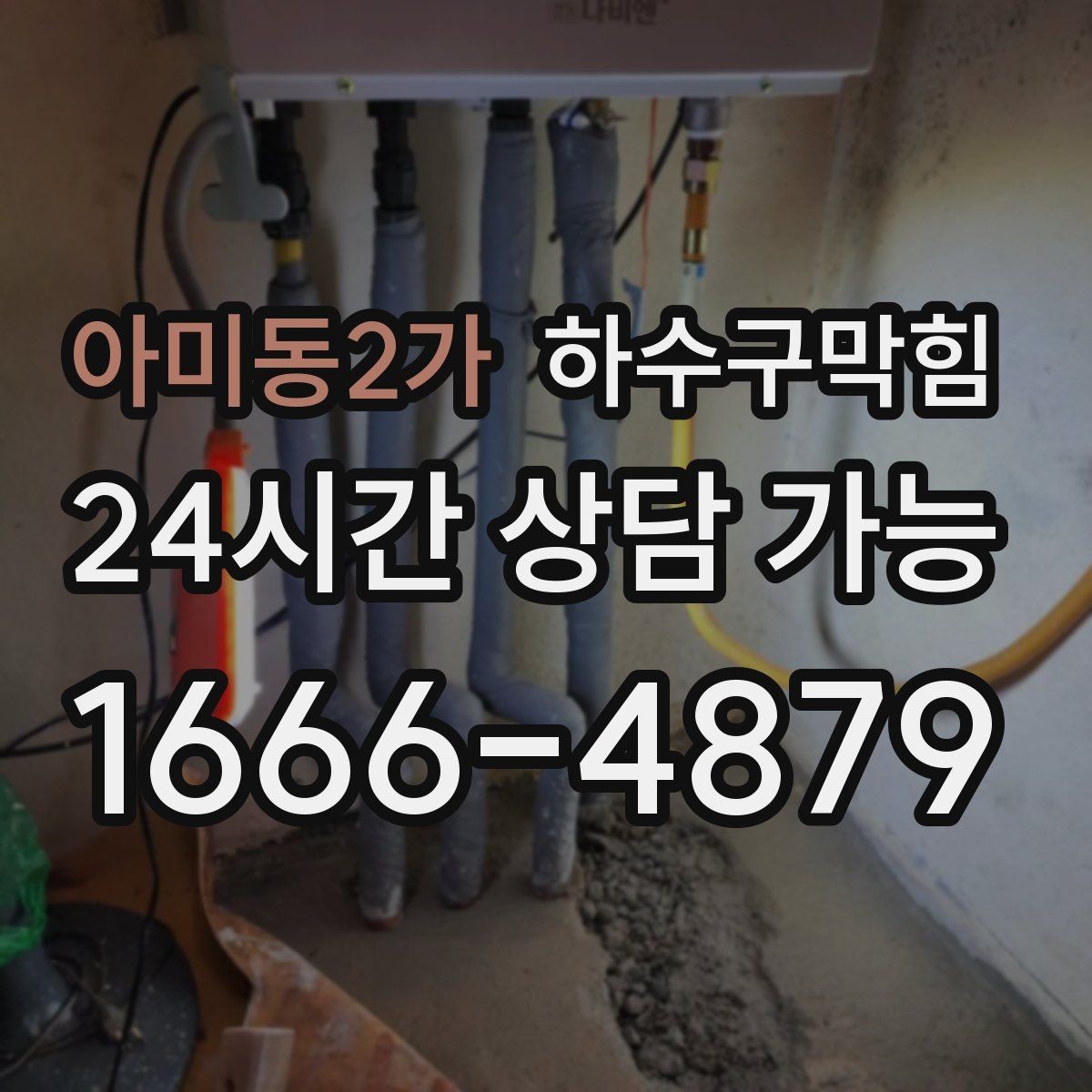 아미동2가 하수구막힘 역류 방지 캡 설치 서비스
