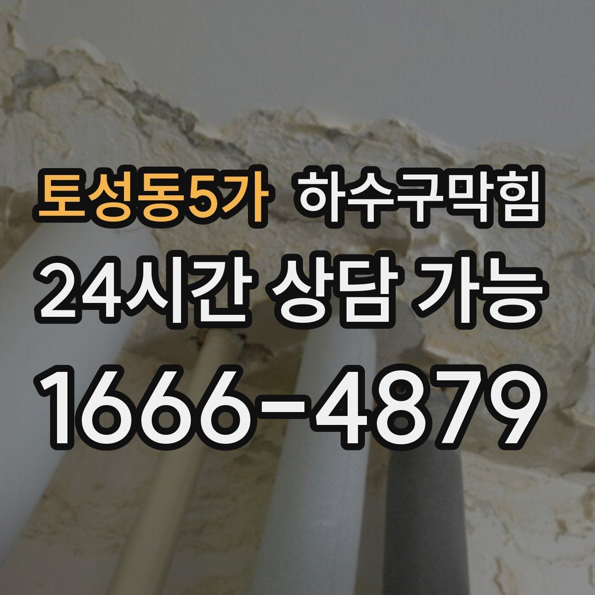 토성동5가 하수구막힘 공사 전 보호 커버 안전 계획