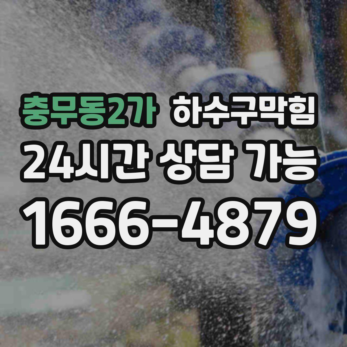 충무동2가 하수구막힘