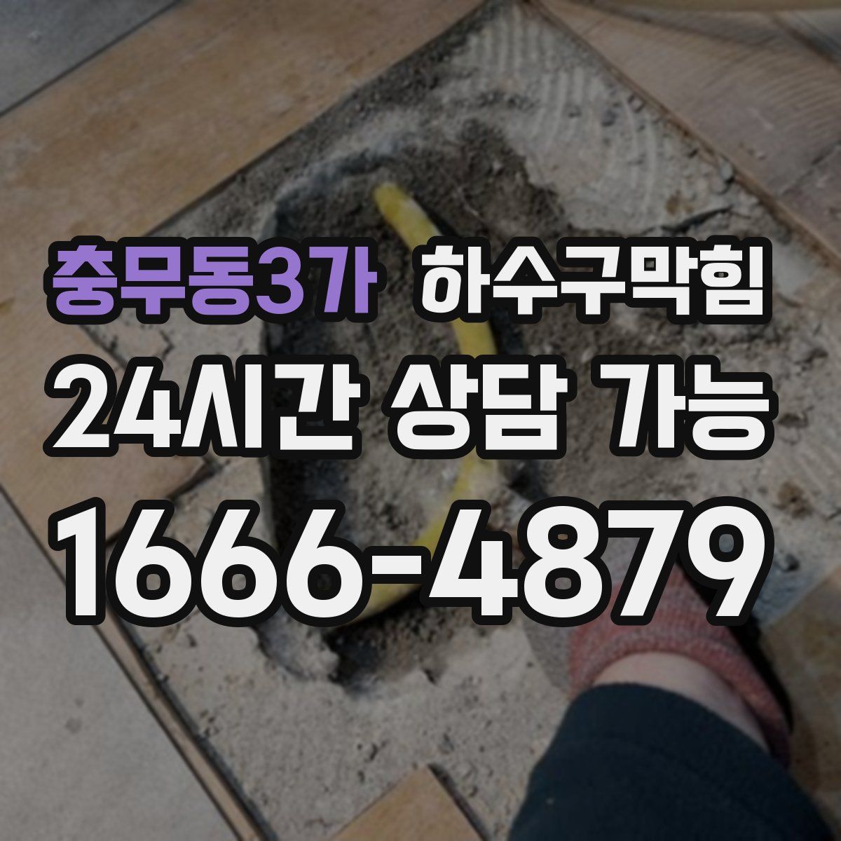 충무동3가 하수구막힘