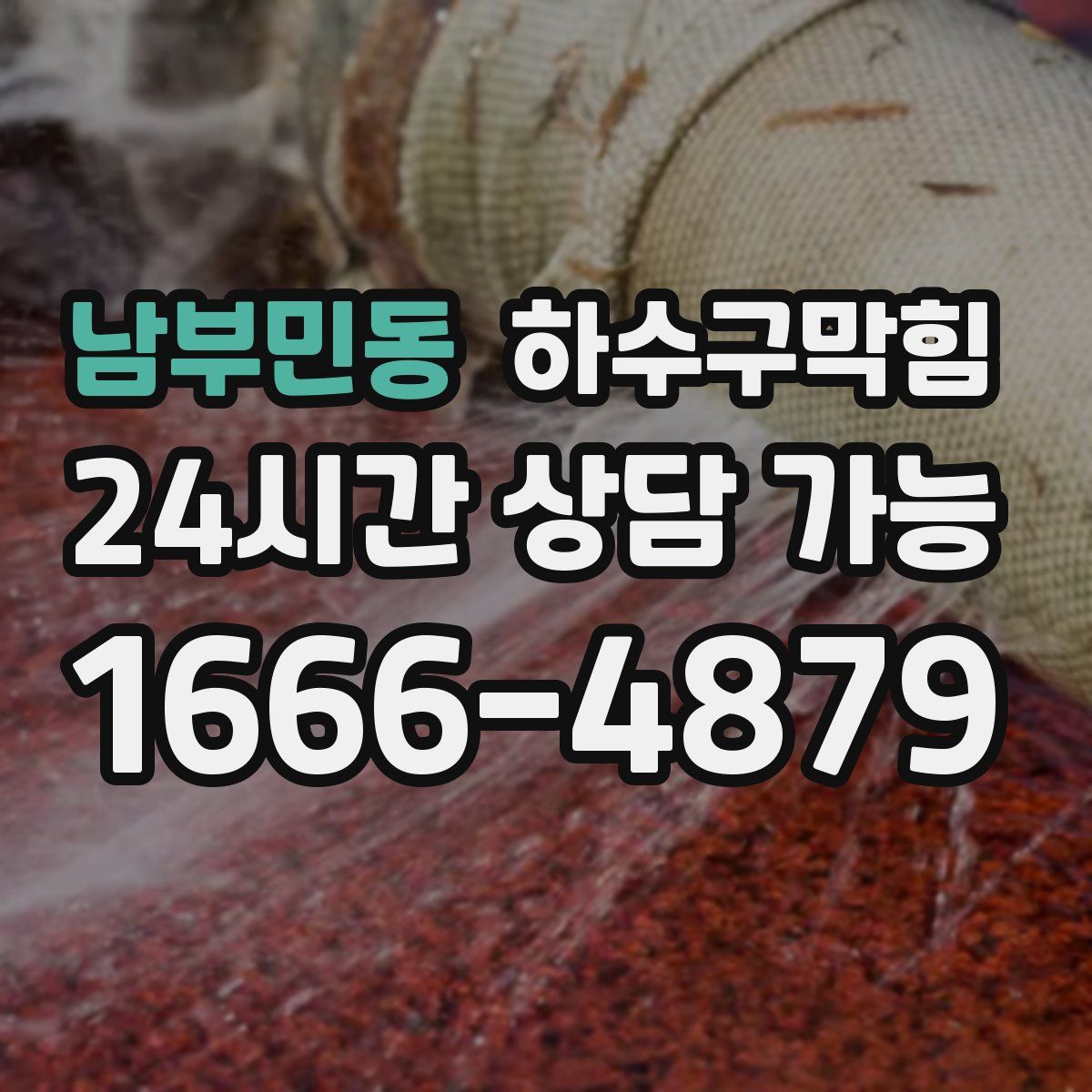 남부민동 하수구막힘