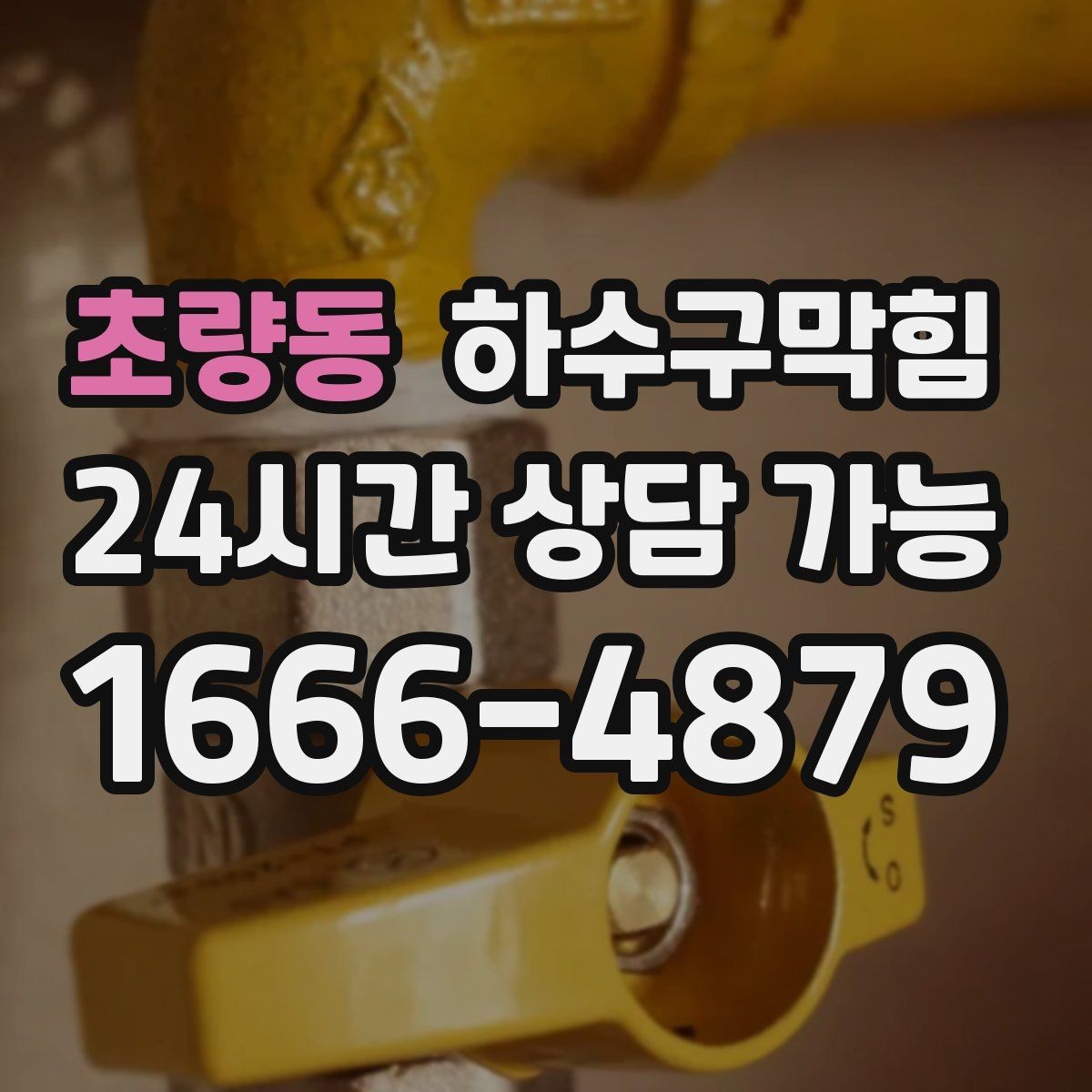초량동 하수구막힘 장비 진입 불가 소형 세척 솔루션