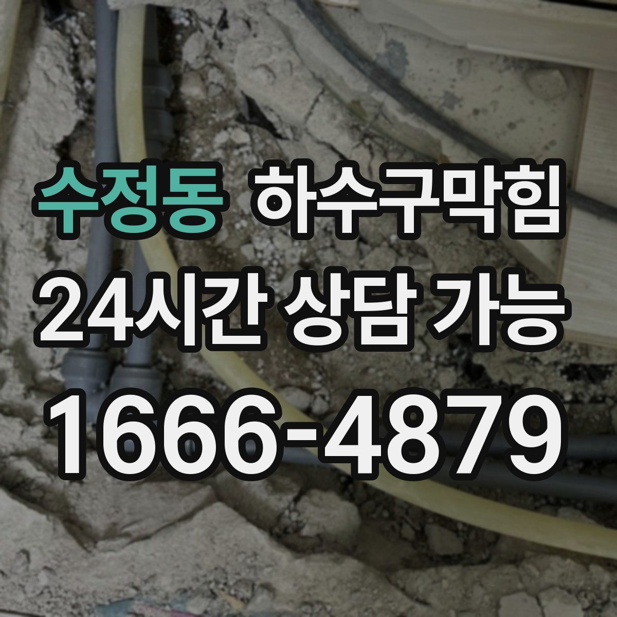 수정동 하수구막힘