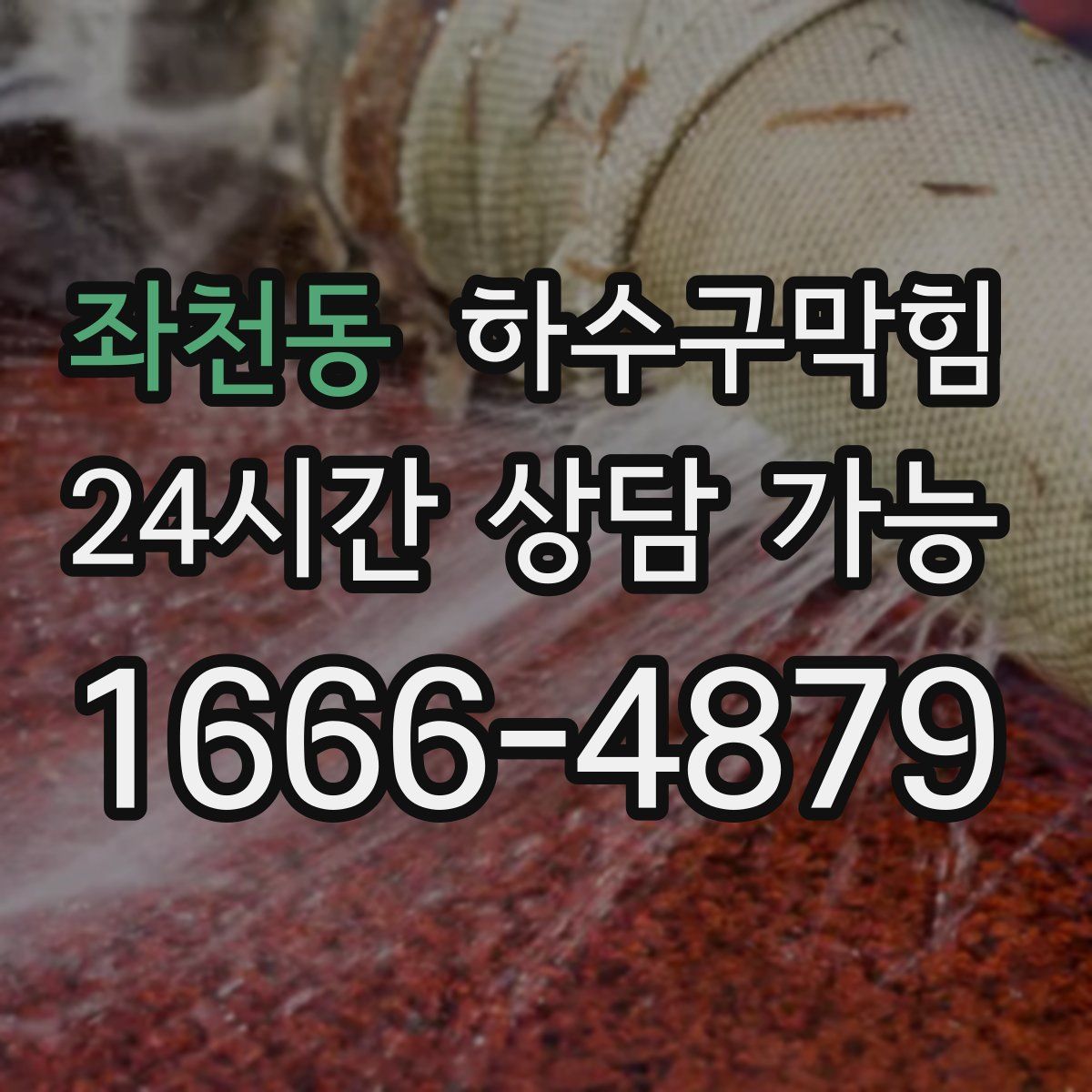 좌천동 하수구막힘