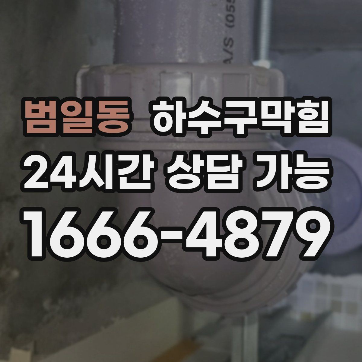 범일동 하수구막힘 상가 하수구뚫기 요청이 이어진 장마 주간