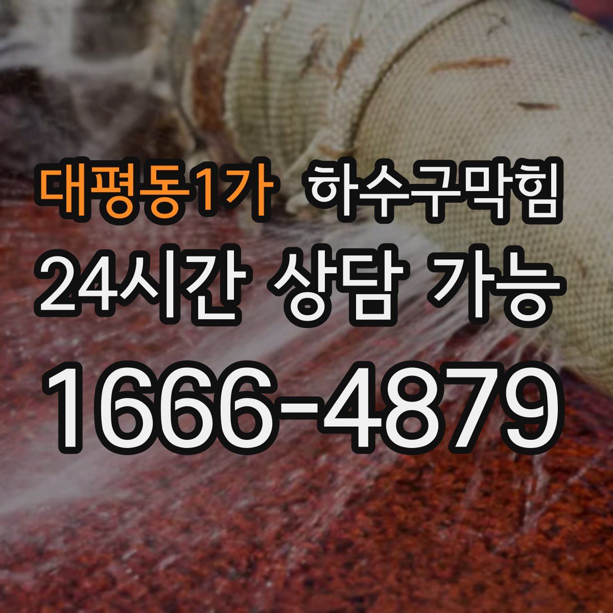 대평동1가 하수구막힘