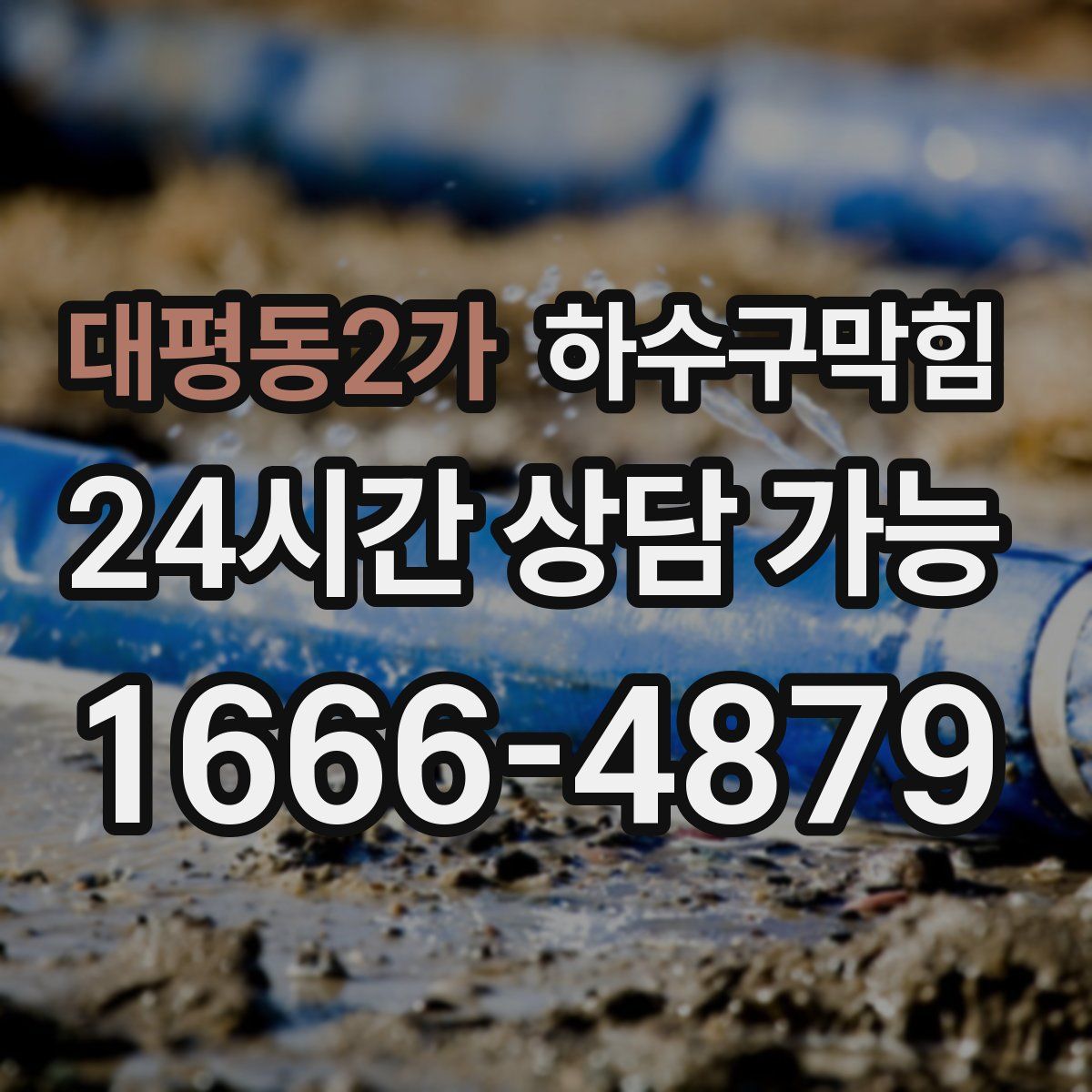 대평동2가 하수구막힘