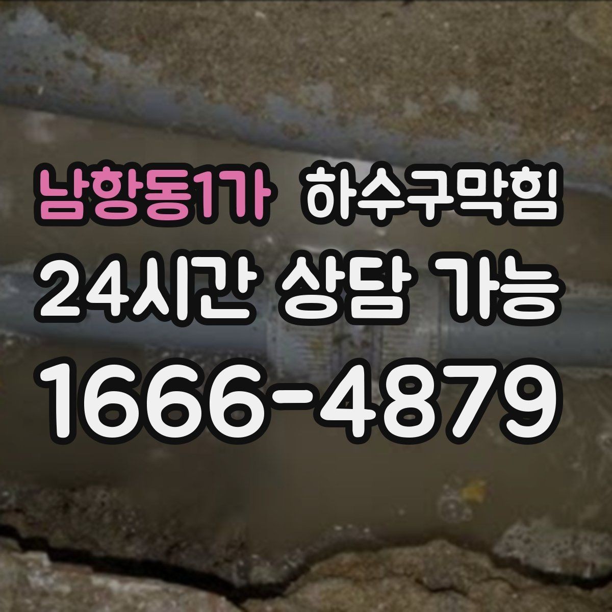 남항동1가 하수구막힘 공용 쓰레기 수거 요일과의 묘한 상관