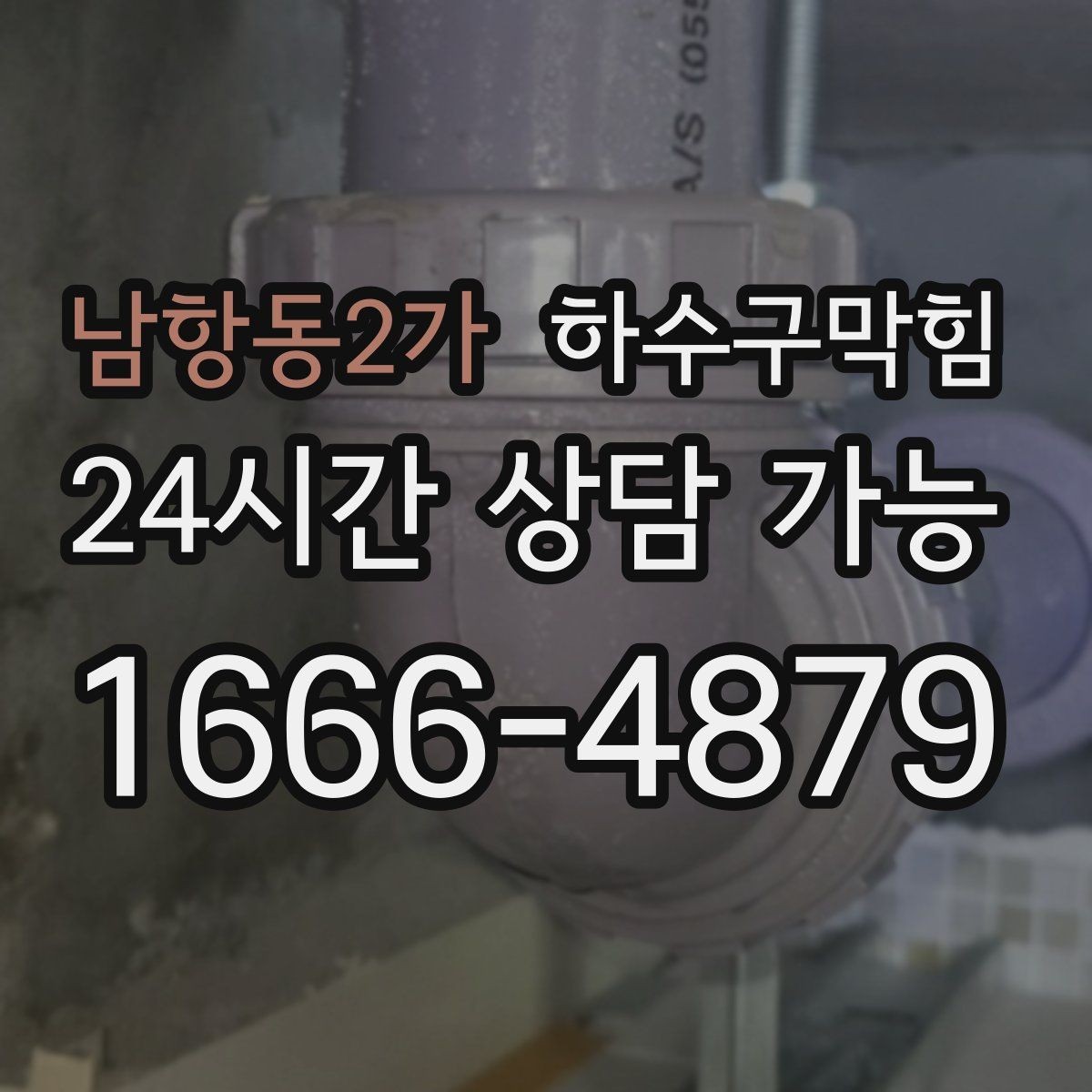 남항동2가 하수구막힘 학교 기숙사 욕실 집중 점검
