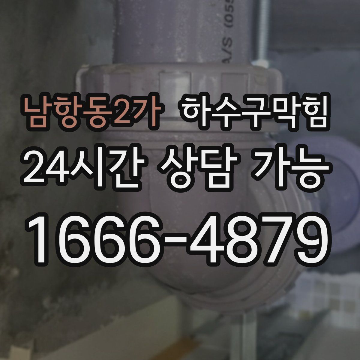 남항동2가 하수구막힘