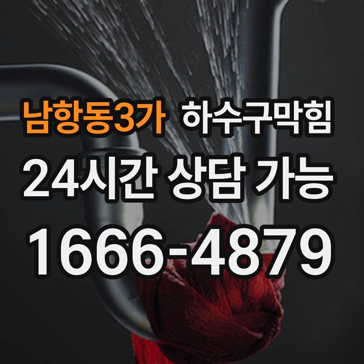 남항동3가 하수구막힘